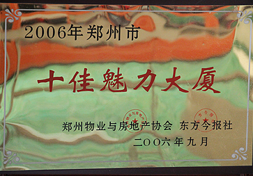 2006年郑州十佳魅力大厦