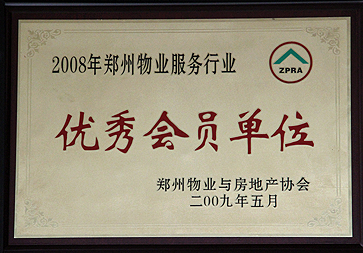 2008年郑州物业服务行业优秀会员单位