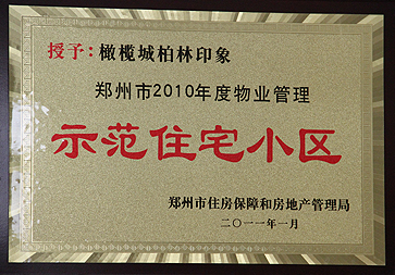 郑州市2010年度物业管理示范住宅小区