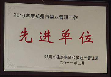 2010年度郑州物业管理工作先进单位