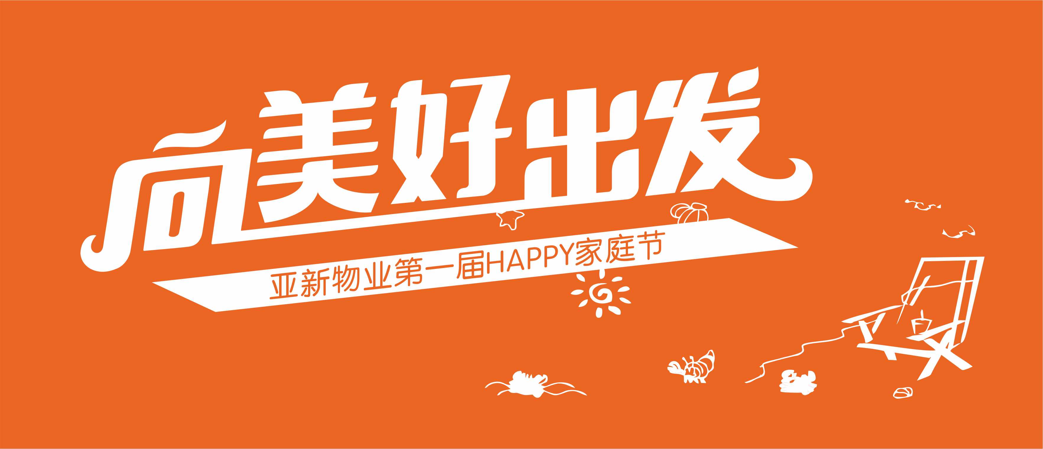 向美好出发亚新物业第一届HAPPY家庭节活动报名